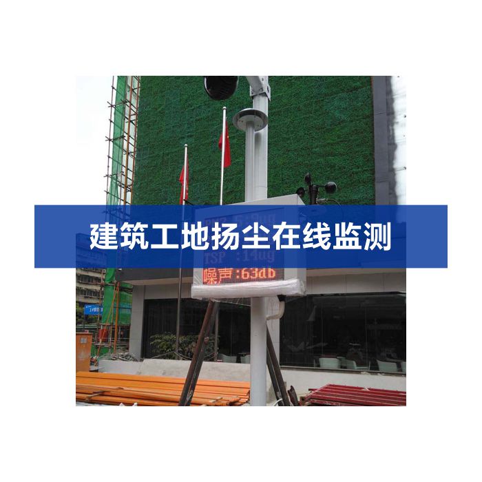 揚(yáng)塵噪聲在線(xiàn)監(jiān)測(cè)系統(tǒng)（揚(yáng)塵、噪聲、視頻）